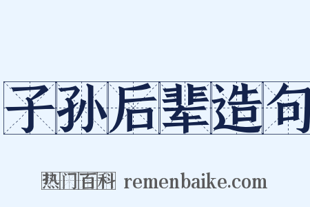子孙后辈造句是什么意思的图片